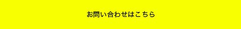 お問い合わせはこちら