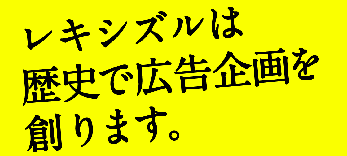 歴史コンサルティング