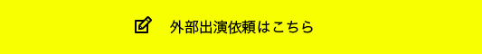 外部出演依頼はこちら