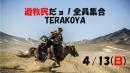 遊牧民だョ!全員集合TERAKOYA; 2025.4.13開催