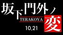 坂下門外の変TERAKOYA; 2023.10.21開催