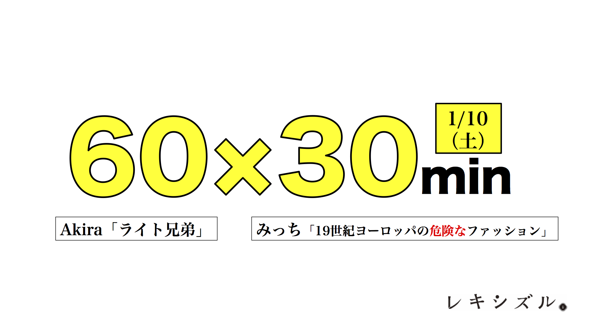 60×30min; 2026.1.10開催