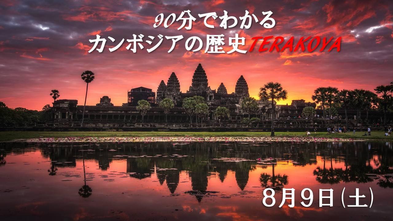 90分でわかるカンボジアの歴史TERAKOYA; 2025.8.9開催