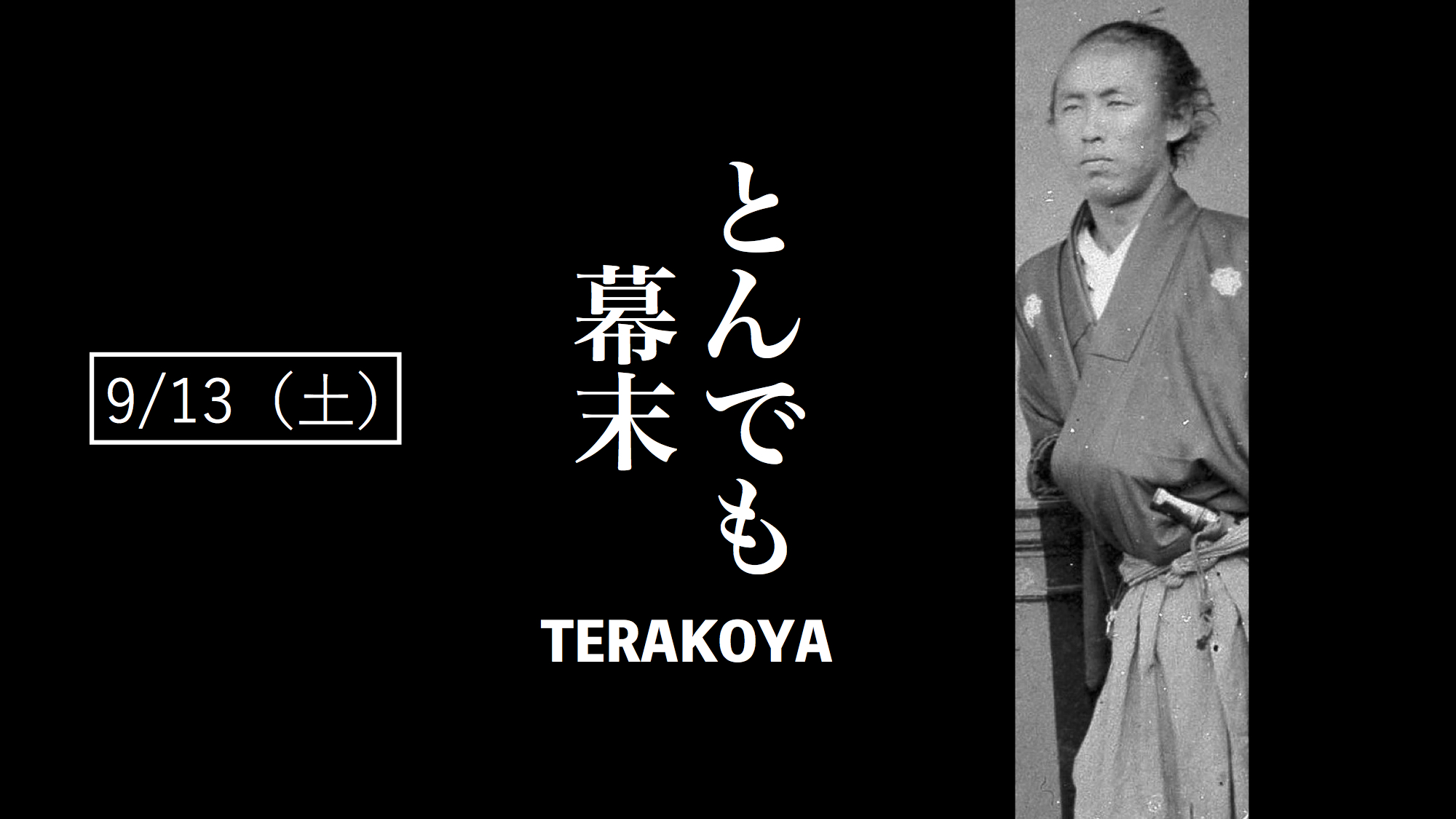 とんでも幕末TERAKOYA; 2025.9.13開催