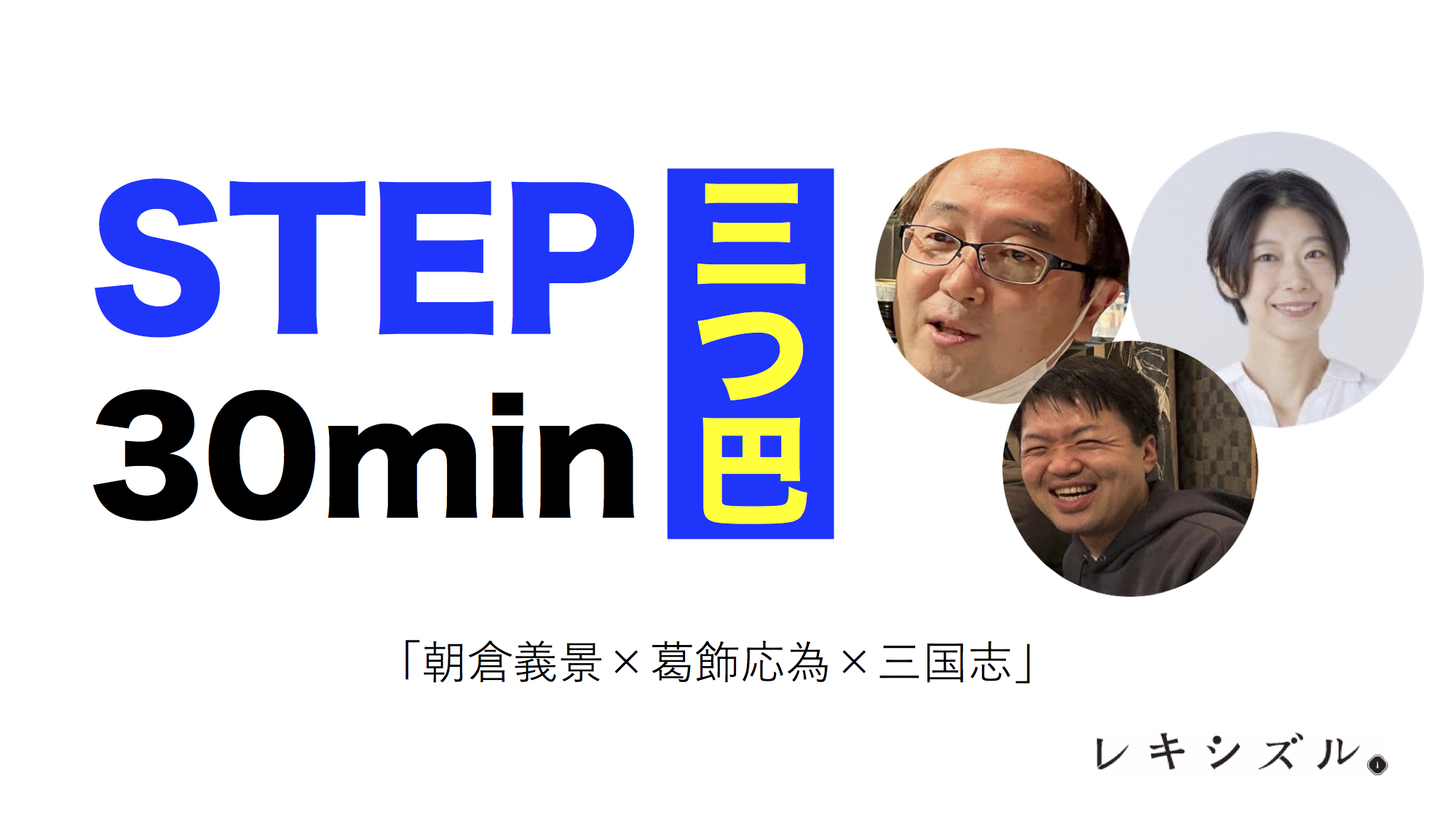 STEP 30min 三つ巴; 2025.10.11開催