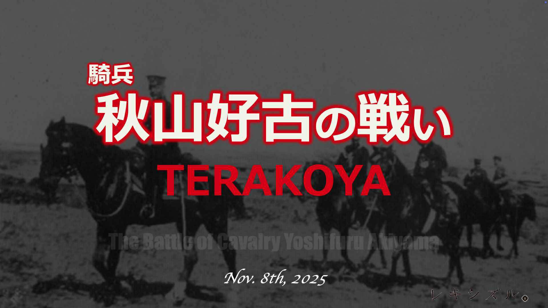 騎兵 秋山好古の戦いTERAKOYA; 2025.11.8開催